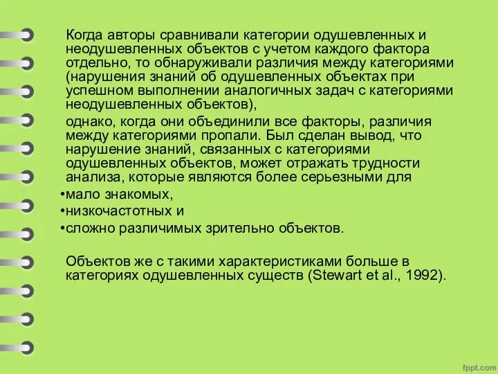 Когда авторы сравнивали категории одушевленных и неодушевленных объектов с учетом каждого фактора