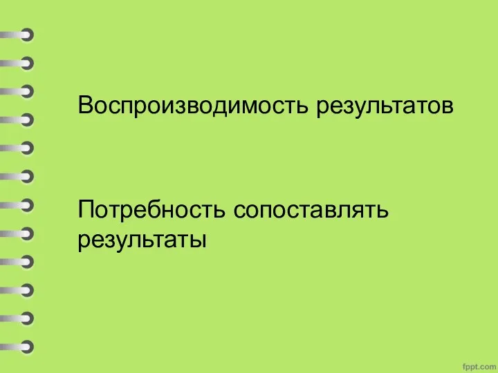 Воспроизводимость результатов Потребность сопоставлять результаты