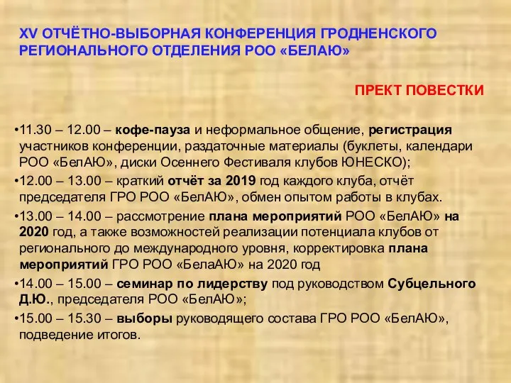 XV ОТЧЁТНО-ВЫБОРНАЯ КОНФЕРЕНЦИЯ ГРОДНЕНСКОГО РЕГИОНАЛЬНОГО ОТДЕЛЕНИЯ РОО «БЕЛАЮ» ПРЕКТ ПОВЕСТКИ 11.30 –