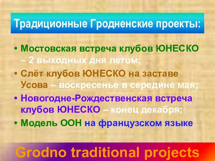 Традиционные Гродненские проекты: Мостовская встреча клубов ЮНЕСКО – 2 выходных дня летом;