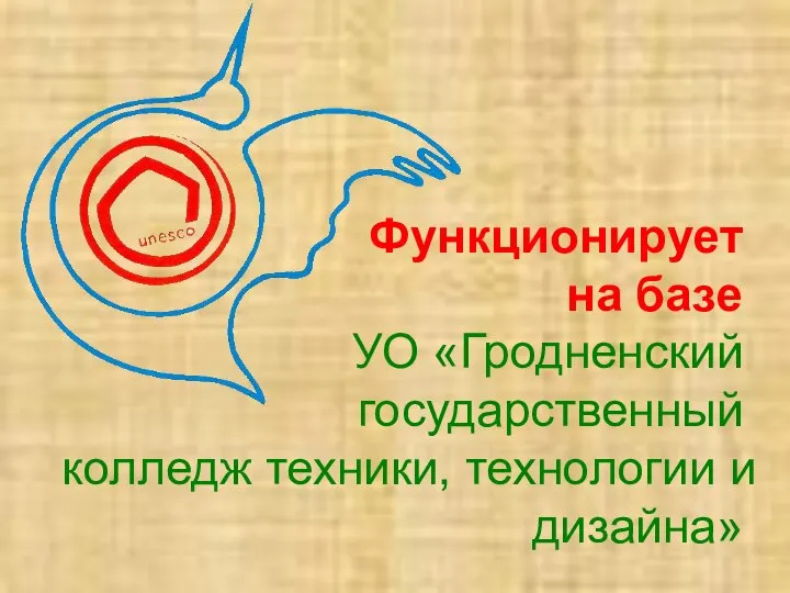 Функционирует на базе УО «Гродненский государственный колледж техники, технологии и дизайна»