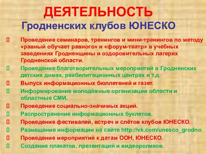 ДЕЯТЕЛЬНОСТЬ Гродненских клубов ЮНЕСКО Проведение семинаров, тренингов и мини-тренингов по методу «равный