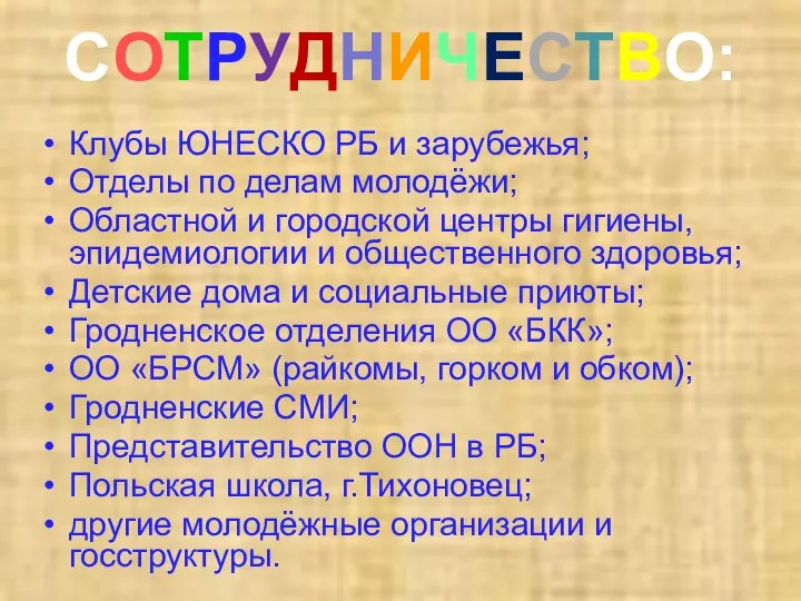 СОТРУДНИЧЕСТВО: Клубы ЮНЕСКО РБ и зарубежья; Отделы по делам молодёжи; Областной и