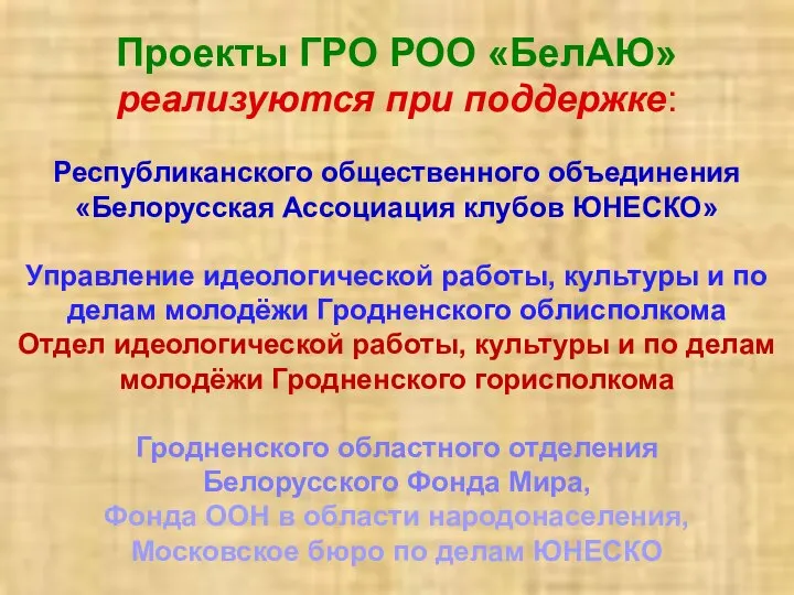 Проекты ГРО РОО «БелАЮ» реализуются при поддержке: Республиканского общественного объединения «Белорусская Ассоциация