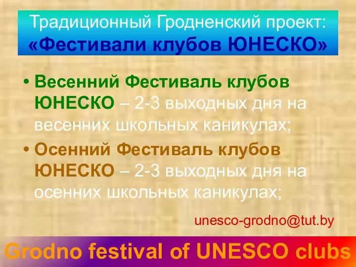 Традиционный Гродненский проект: «Фестивали клубов ЮНЕСКО» Весенний Фестиваль клубов ЮНЕСКО – 2-3