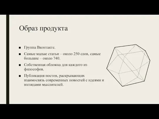 Образ продукта Группа Вконтакте. Самые малые статьи – около 250 слов, самые