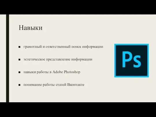 Навыки грамотный и ответственный поиск информации эстетическое представление информации навыки работы в