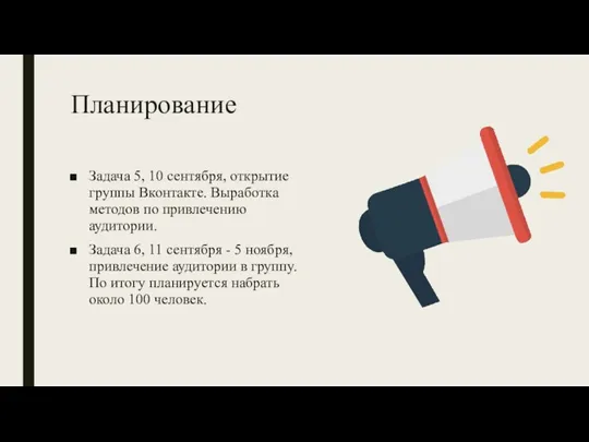 Планирование Задача 5, 10 сентября, открытие группы Вконтакте. Выработка методов по привлечению