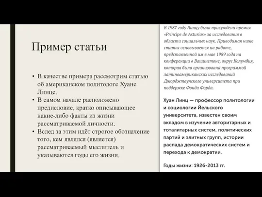 Пример статьи В качестве примера рассмотрим статью об американском политологе Хуане Линце.