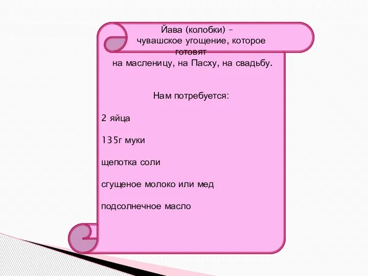 Йава (колобки) – чувашское угощение, которое готовят на масленицу, на Пасху, на