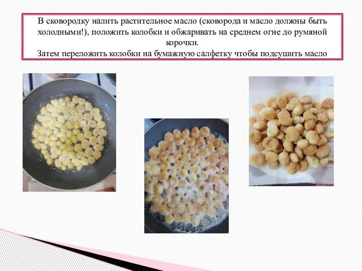 В сковородку налить растительное масло (сковорода и масло должны быть холодными!), положить