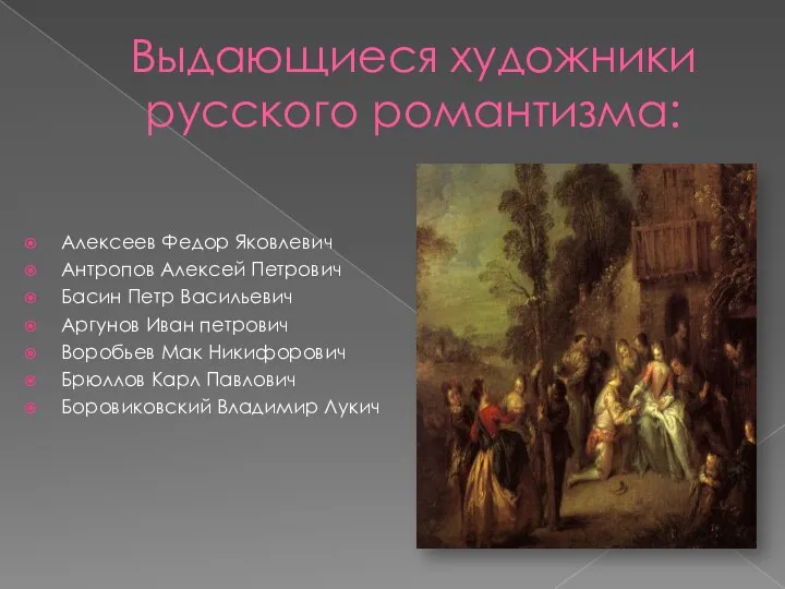 Выдающиеся художники русского романтизма: Алексеев Федор Яковлевич Антропов Алексей Петрович Басин Петр