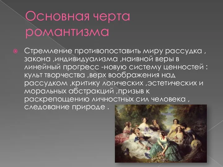 Основная черта романтизма Стремление противопоставить миру рассудка ,закона ,индивидуализма ,наивной веры в