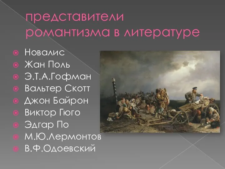 представители романтизма в литературе Новалис Жан Поль Э.Т.А.Гофман Вальтер Скотт Джон Байрон