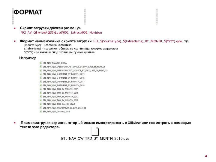 Скрипт загрузки должен размещен \02_AV_Qlikview\QDS\Load\001_Extract\001_Navision Формат наименования скрипта загрузки: ETL_$(SourceType)_$(TableName)_BY_MONTH_$(YYYY).qvw, где $(SourceType)