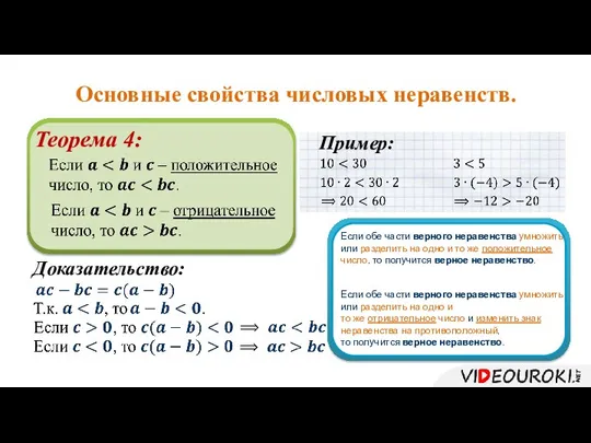 Основные свойства числовых неравенств. Теорема 4: Доказательство: Пример: Если обе части верного