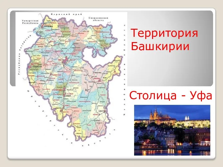 Территория Башкирии Столица - Уфа