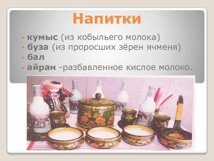 Напитки кумыс (из кобыльего молока) буза (из проросших зёрен ячменя) бал айран -разбавленное кислое молоко.