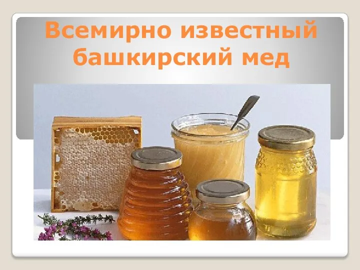 Всемирно известный башкирский мед