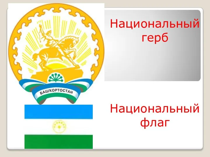 Национальный герб Национальный флаг