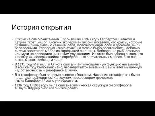 История открытия Открытие самого витамина Е произошло в 1922 году Гербертом Эвансом