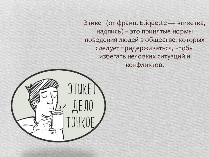 Этикет (от франц. Etiquette — этикетка, надпись) – это принятые нормы поведения