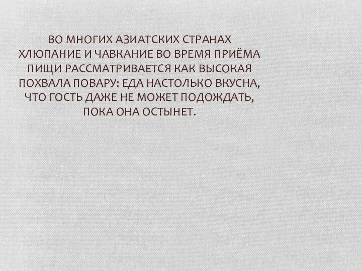 ВО МНОГИХ АЗИАТСКИХ СТРАНАХ ХЛЮПАНИЕ И ЧАВКАНИЕ ВО ВРЕМЯ ПРИЁМА ПИЩИ РАССМАТРИВАЕТСЯ