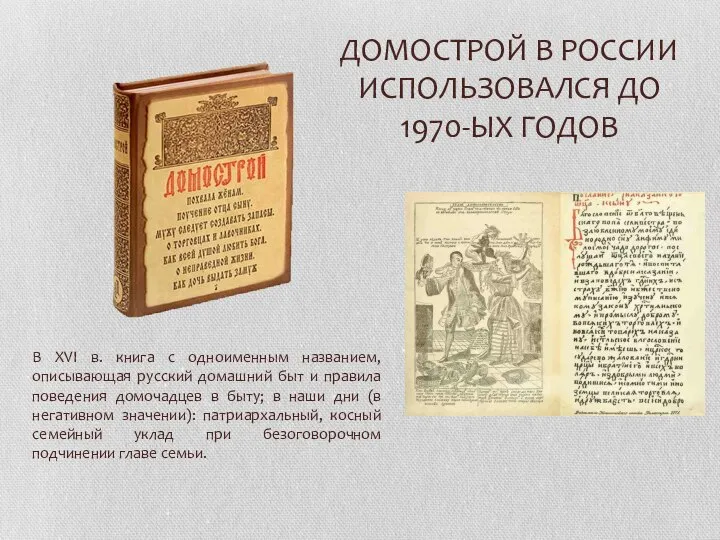 ДОМОСТРОЙ В РОССИИ ИСПОЛЬЗОВАЛСЯ ДО 1970-ЫХ ГОДОВ В XVI в. книга с