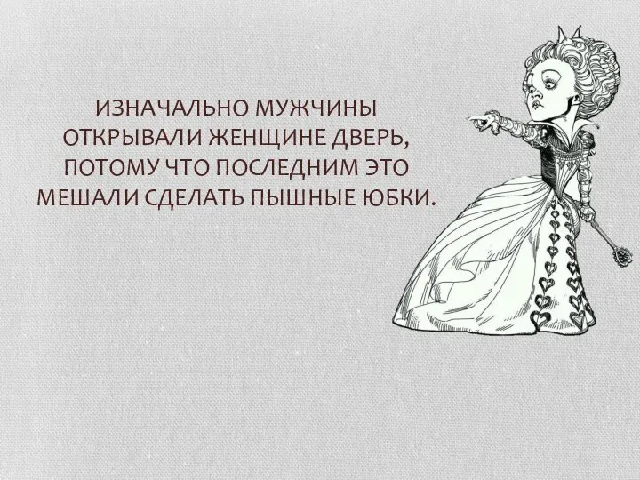 ИЗНАЧАЛЬНО МУЖЧИНЫ ОТКРЫВАЛИ ЖЕНЩИНЕ ДВЕРЬ, ПОТОМУ ЧТО ПОСЛЕДНИМ ЭТО МЕШАЛИ СДЕЛАТЬ ПЫШНЫЕ ЮБКИ.