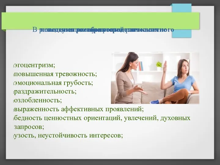 В развитии агрессивного и делинквентного поведения важную роль играет наличие следующих характерологических