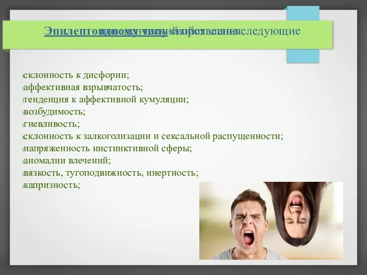 Эпилептоидному типу свойственны следующие поведенческий проявления: склонность к дисфории; аффективная взрывчатость; тенденция