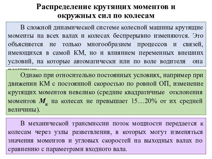 Распределение крутящих моментов и окружных сил по колесам В сложной динамической системе