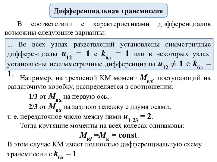 Например, на трехосной КМ момент Мвх, поступающий на раздаточную коробку, распределяется в