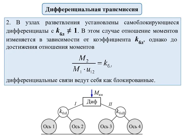 Дифференциальная трансмиссия 2. В узлах разветвления установлены самоблокирующиеся дифференциалы с kбл ≠