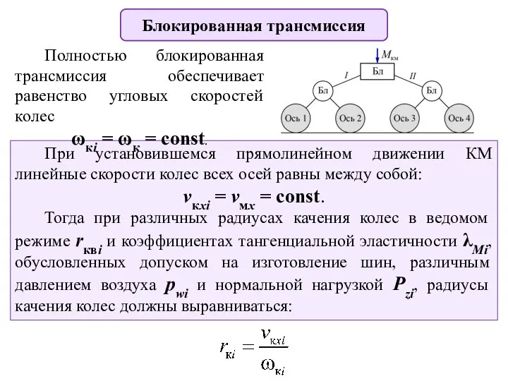 Блокированная трансмиссия При установившемся прямолинейном движении КМ линейные скорости колес всех осей