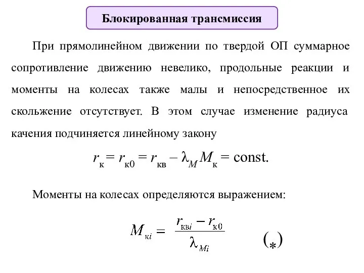 Блокированная трансмиссия При прямолинейном движении по твердой ОП суммарное сопротивление движению невелико,