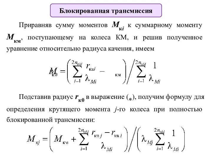 Блокированная трансмиссия Приравняв сумму моментов Mкi к суммарному моменту Mкм, поступающему на