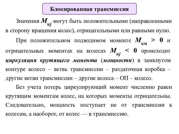 Блокированная трансмиссия Значения Mкj могут быть положительными (направленными в сторону вращения колес),