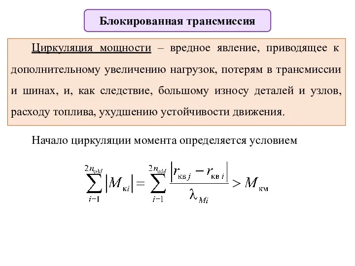 Блокированная трансмиссия Циркуляция мощности – вредное явление, приводящее к дополнительному увеличению нагрузок,