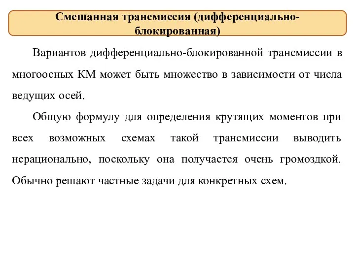 Вариантов дифференциально-блокированной трансмиссии в многоосных КМ может быть множество в зависимости от