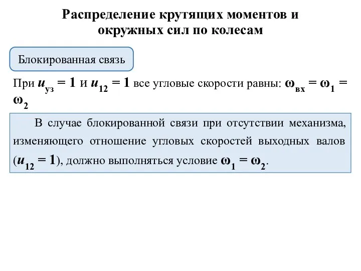 При uуз = 1 и u12 = 1 все угловые скорости равны: