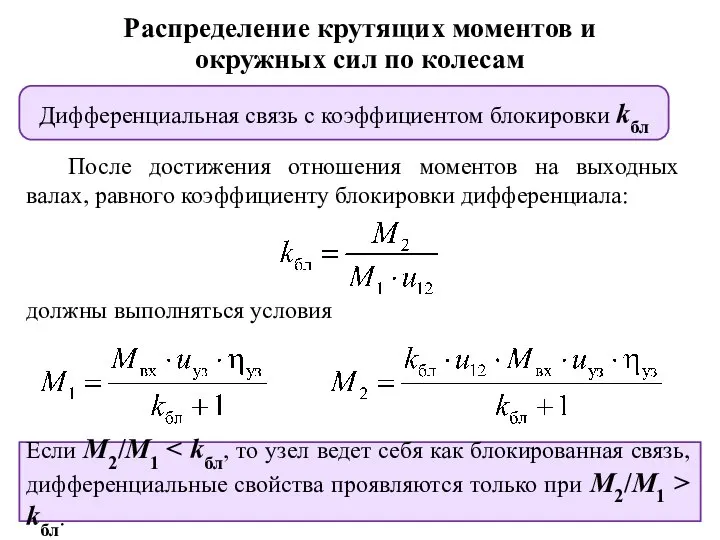 Распределение крутящих моментов и окружных сил по колесам Дифференциальная связь с коэффициентом