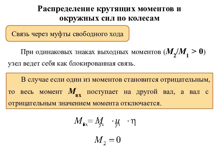 Распределение крутящих моментов и окружных сил по колесам При одинаковых знаках выходных