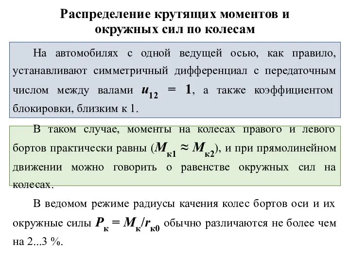 На автомобилях с одной ведущей осью, как правило, устанавливают симметричный дифференциал с