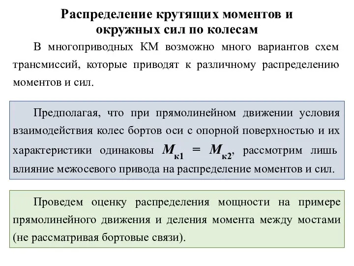 Предполагая, что при прямолинейном движении условия взаимодействия колес бортов оси с опорной