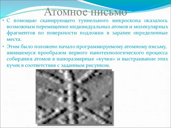 Атомное письмо С помощью сканирующего туннельного микроскопа оказалось возможным перемещение индивидуальных атомов