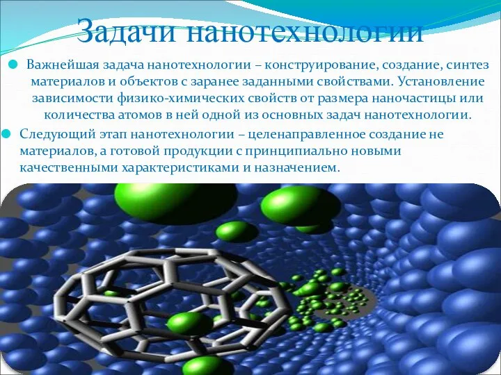 Задачи нанотехнологии Важнейшая задача нанотехнологии – конструирование, создание, синтез материалов и объектов