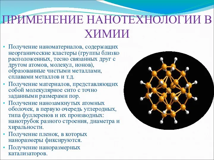 ПРИМЕНЕНИЕ НАНОТЕХНОЛОГИИ В ХИМИИ Получение наноматериалов, содержащих неорганические кластеры (группы близко расположенных,