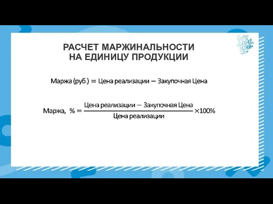 РАСЧЕТ МАРЖИНАЛЬНОСТИ НА ЕДИНИЦУ ПРОДУКЦИИ