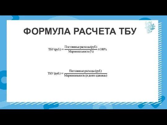 ФОРМУЛА РАСЧЕТА ТБУ